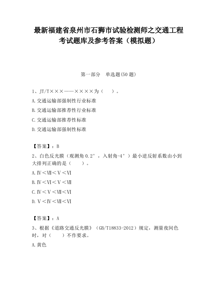 最新福建省泉州市石狮市试验检测师之交通工程考试题库及参考答案（模拟题）