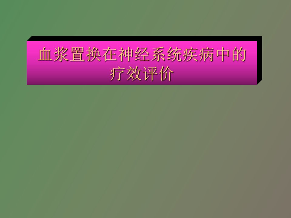 神经系统疾病中的血浆置换疗效