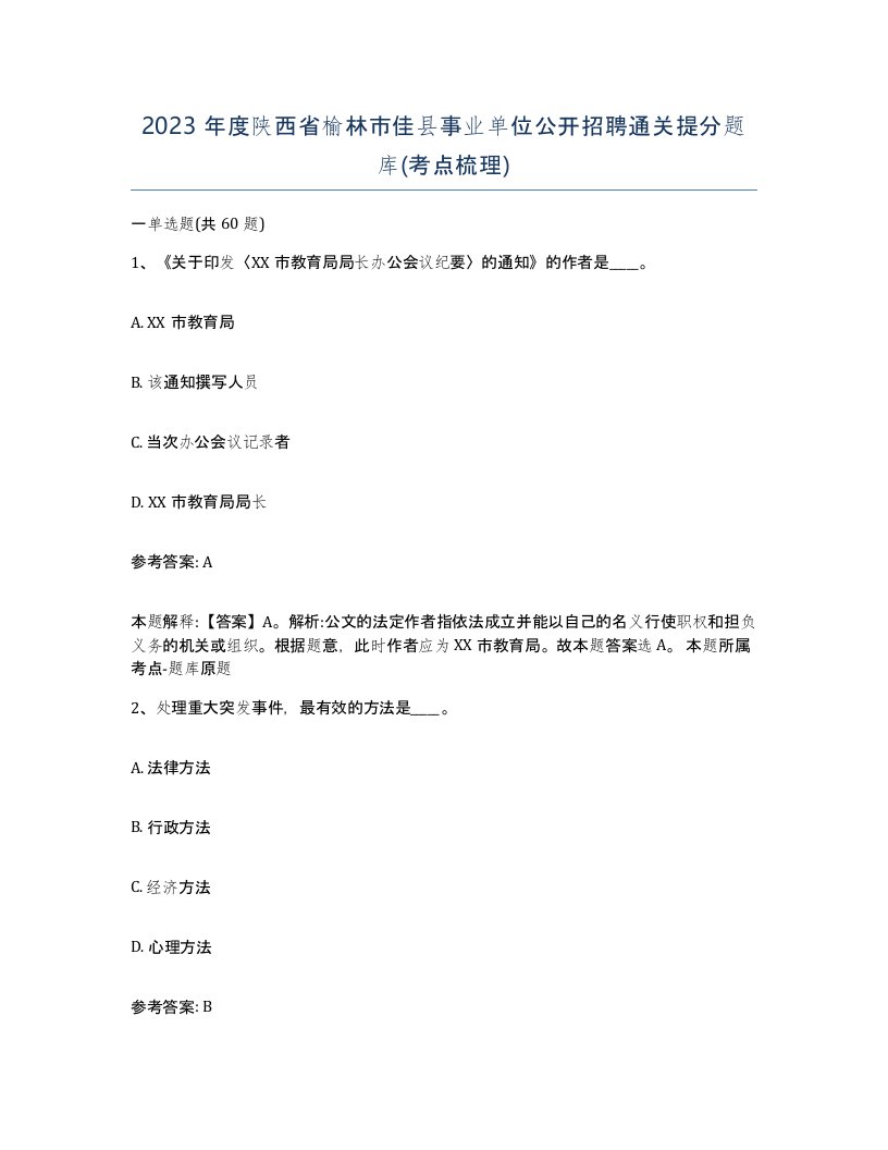 2023年度陕西省榆林市佳县事业单位公开招聘通关提分题库考点梳理