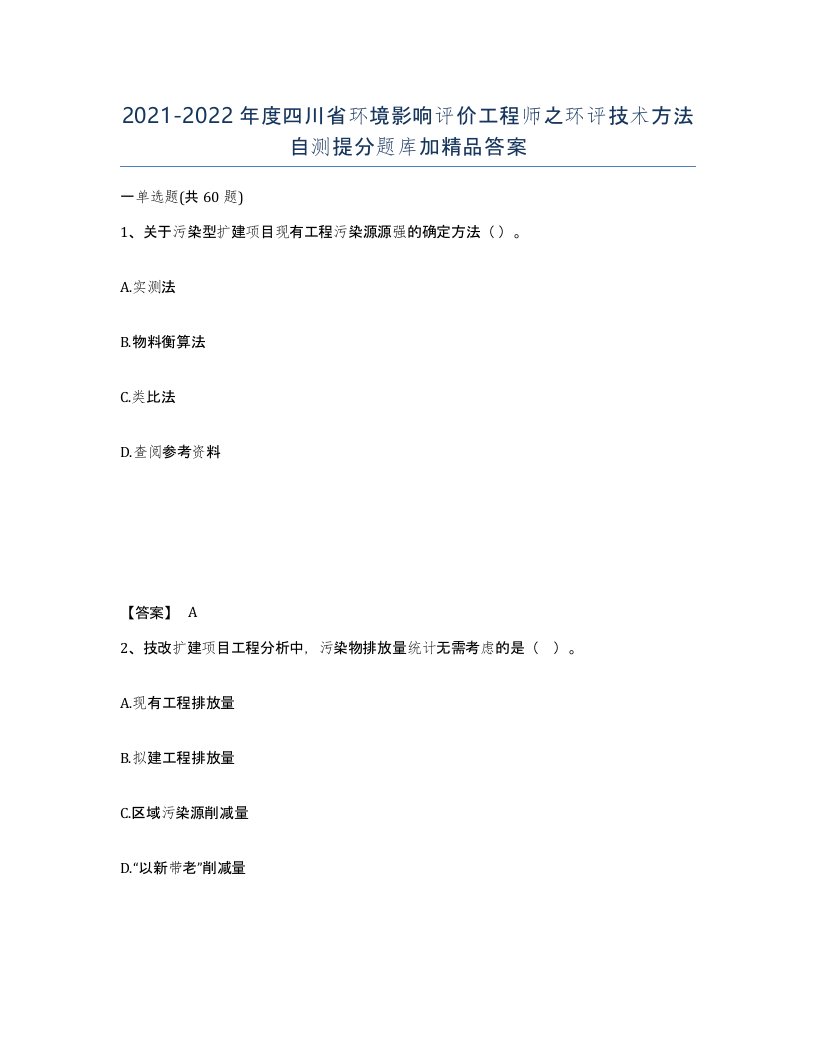 2021-2022年度四川省环境影响评价工程师之环评技术方法自测提分题库加答案