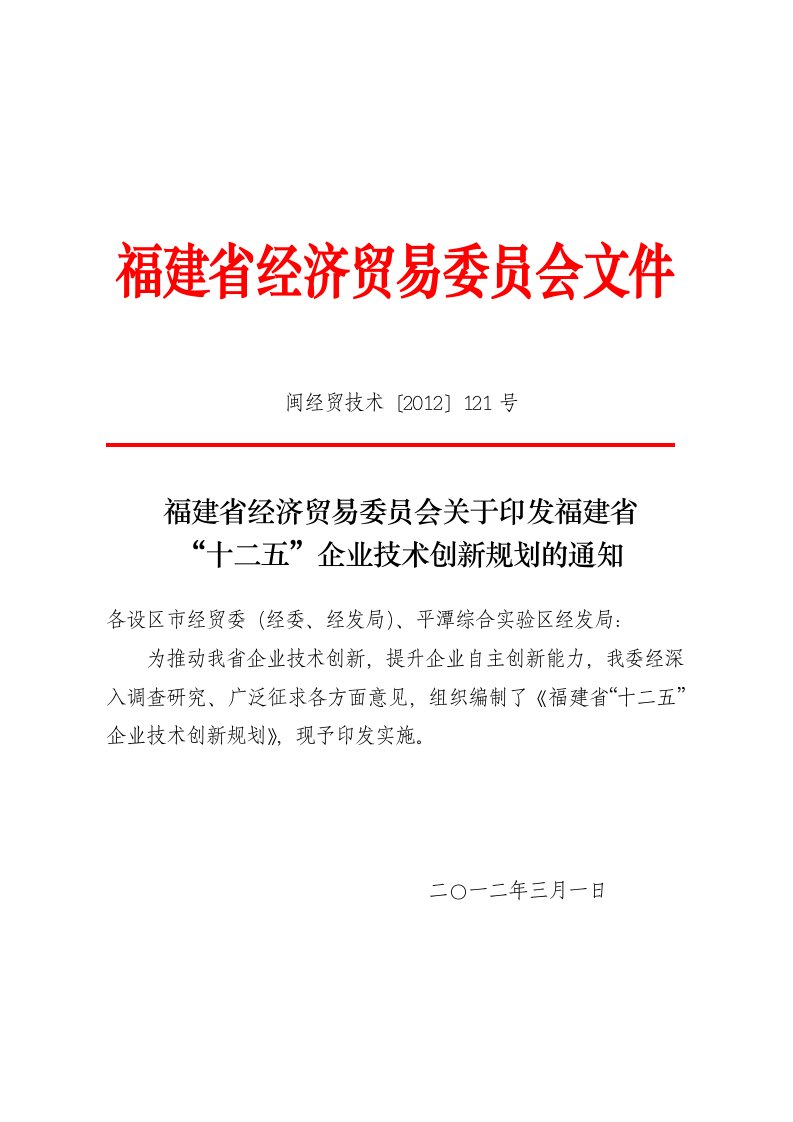 福建省十二五企业技术创新规划