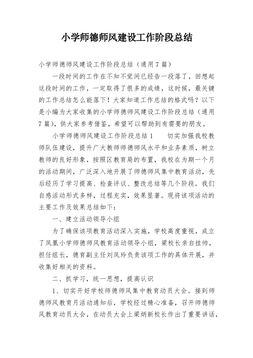 小学师德师风建设工作阶段总结