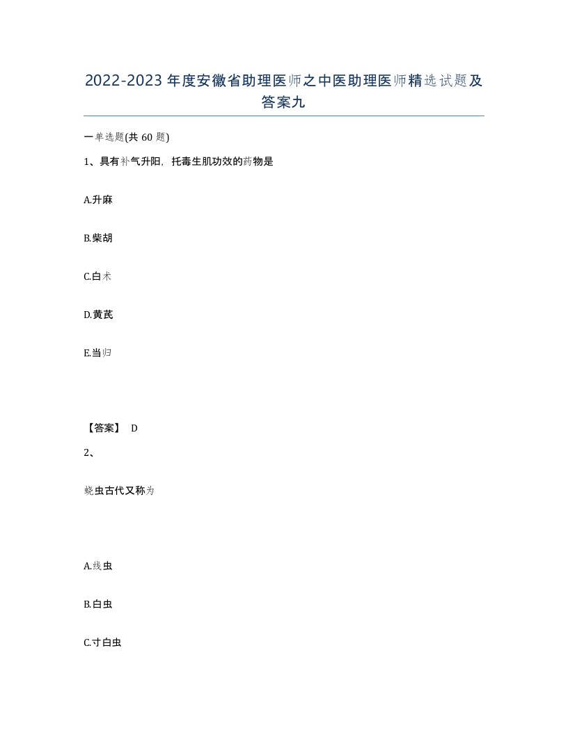 2022-2023年度安徽省助理医师之中医助理医师试题及答案九