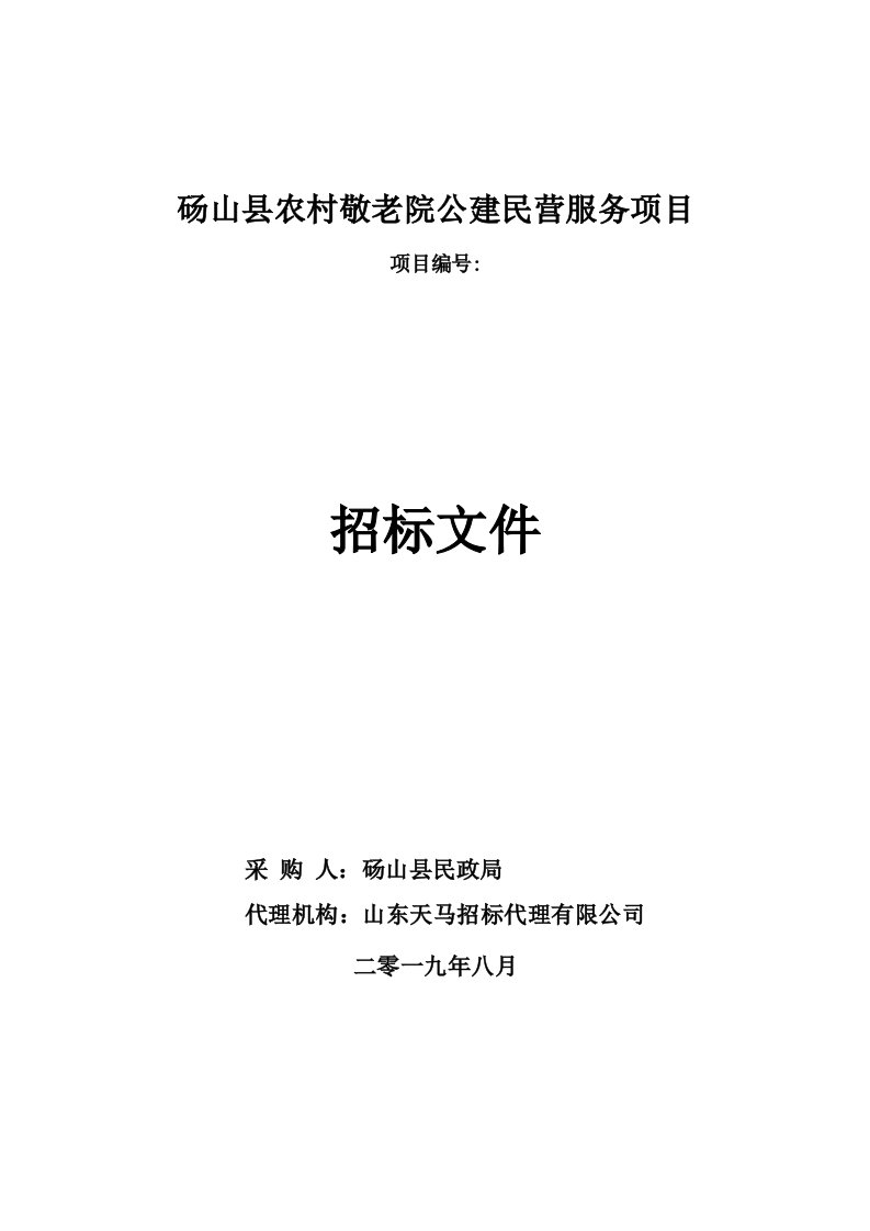 砀山县农村敬老院公建民营服务项目