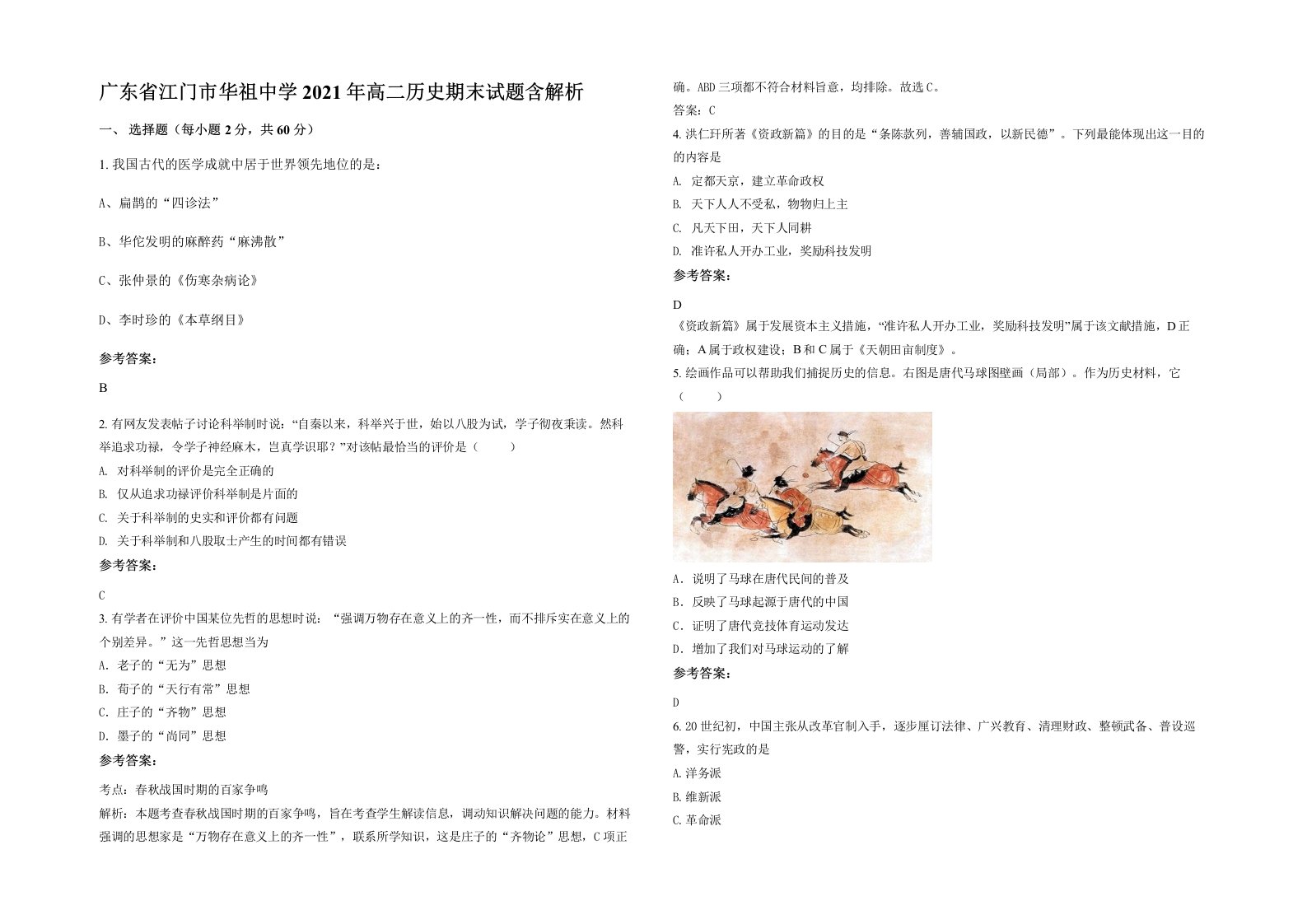 广东省江门市华祖中学2021年高二历史期末试题含解析