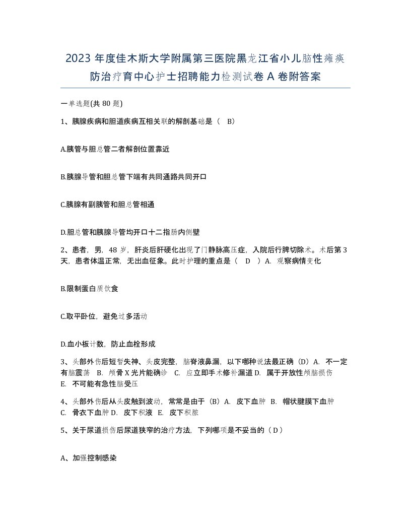 2023年度佳木斯大学附属第三医院黑龙江省小儿脑性瘫痪防治疗育中心护士招聘能力检测试卷A卷附答案