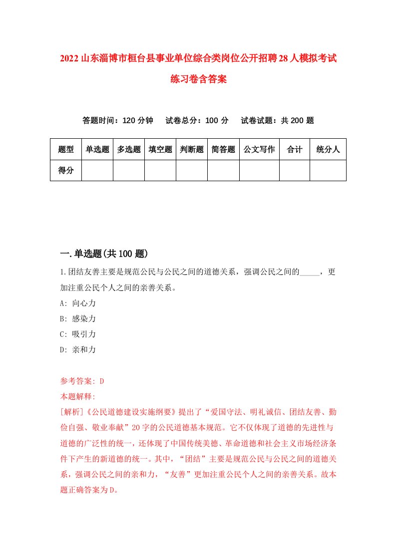 2022山东淄博市桓台县事业单位综合类岗位公开招聘28人模拟考试练习卷含答案7