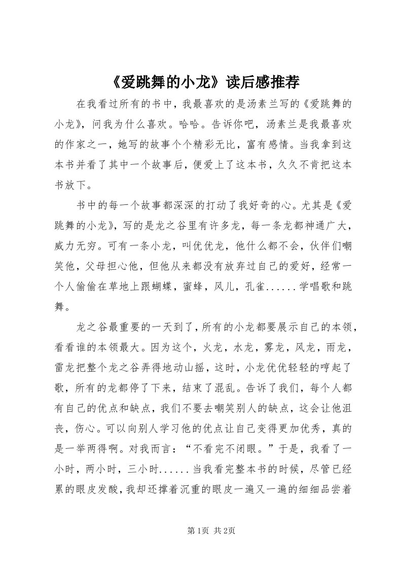 《爱跳舞的小龙》读后感推荐