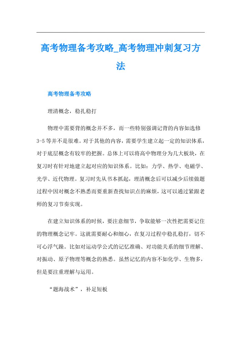 高考物理备考攻略_高考物理冲刺复习方法