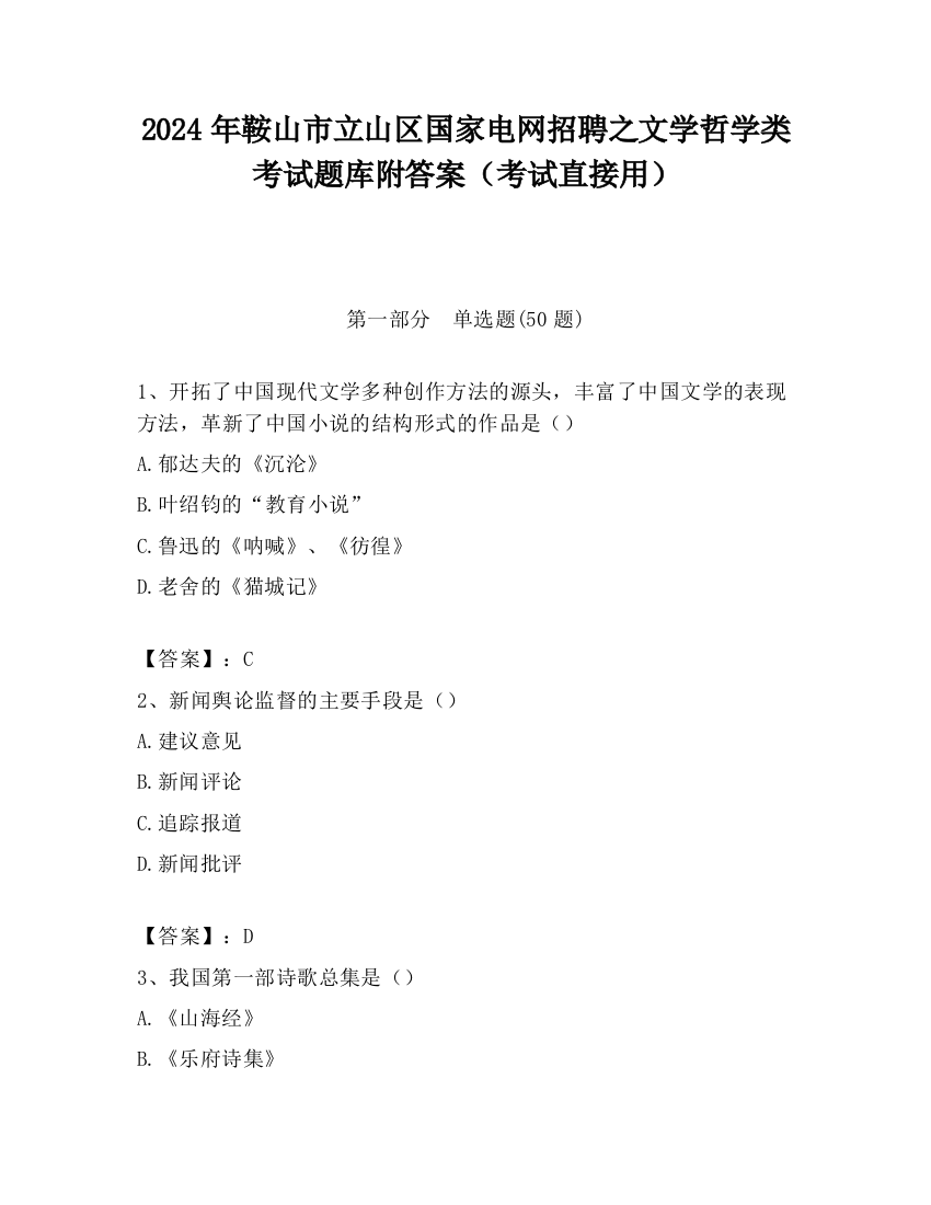 2024年鞍山市立山区国家电网招聘之文学哲学类考试题库附答案（考试直接用）