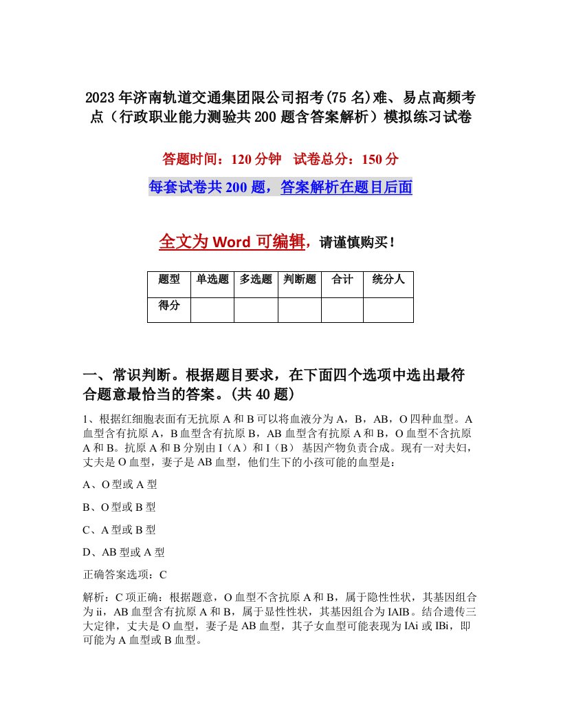 2023年济南轨道交通集团限公司招考75名难易点高频考点行政职业能力测验共200题含答案解析模拟练习试卷