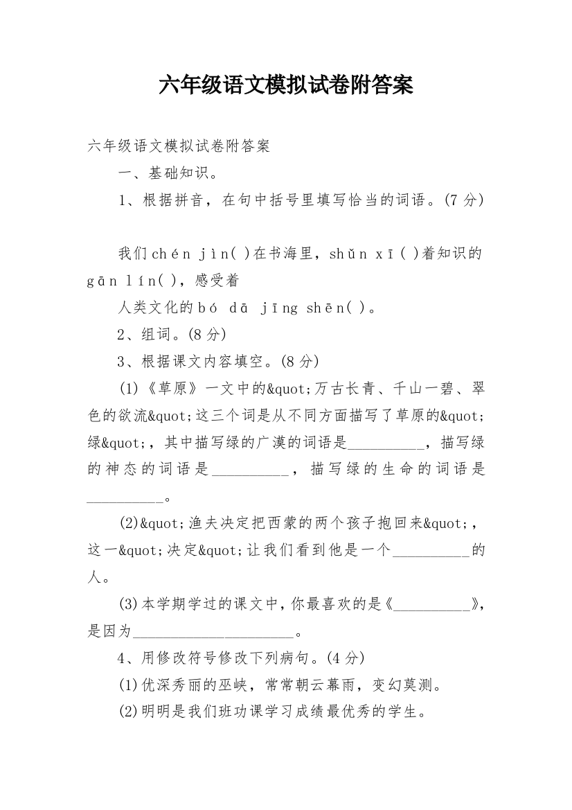 六年级语文模拟试卷附答案