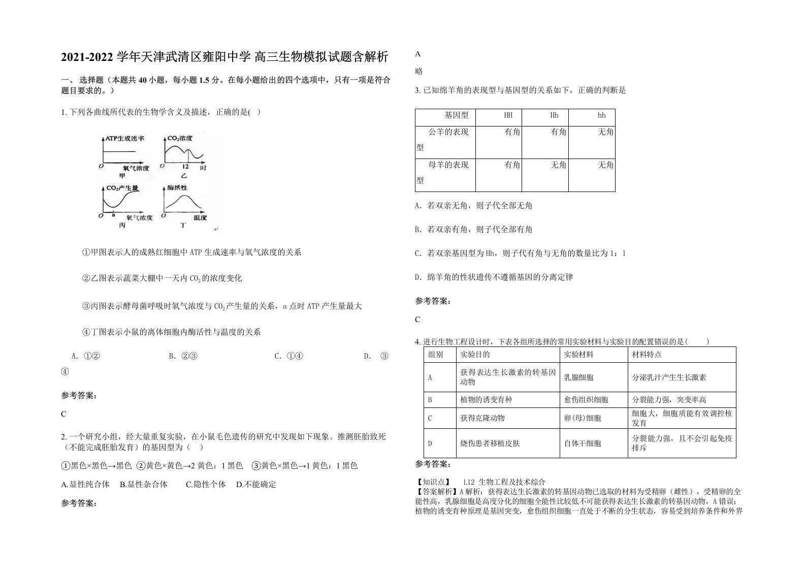 2021-2022学年天津武清区雍阳中学高三生物模拟试题含解析