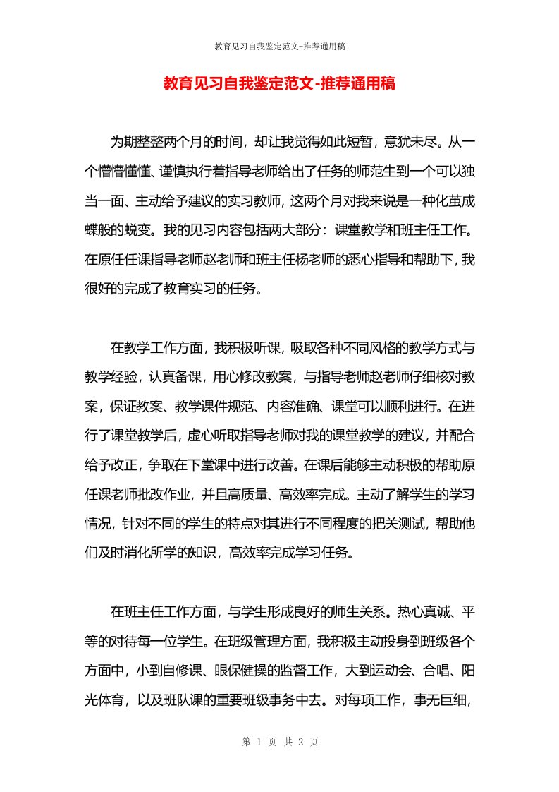 教育见习自我鉴定范文