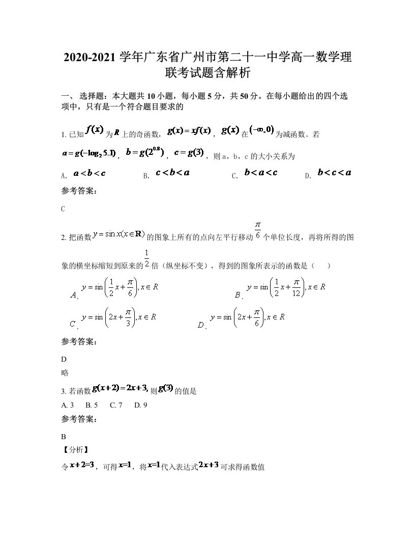 2020-2021学年广东省广州市第二十一中学高一数学理联考试题含解析