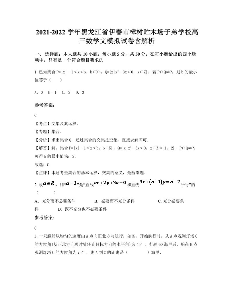 2021-2022学年黑龙江省伊春市樟树贮木场子弟学校高三数学文模拟试卷含解析