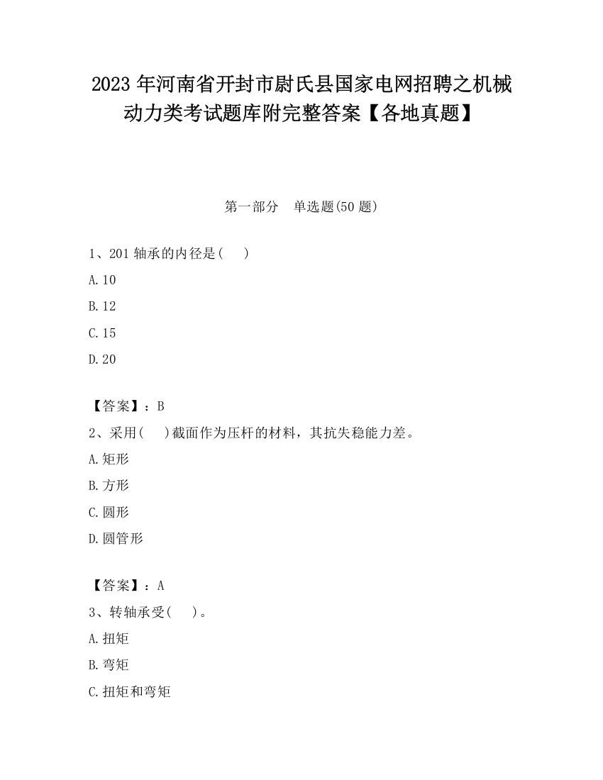 2023年河南省开封市尉氏县国家电网招聘之机械动力类考试题库附完整答案【各地真题】