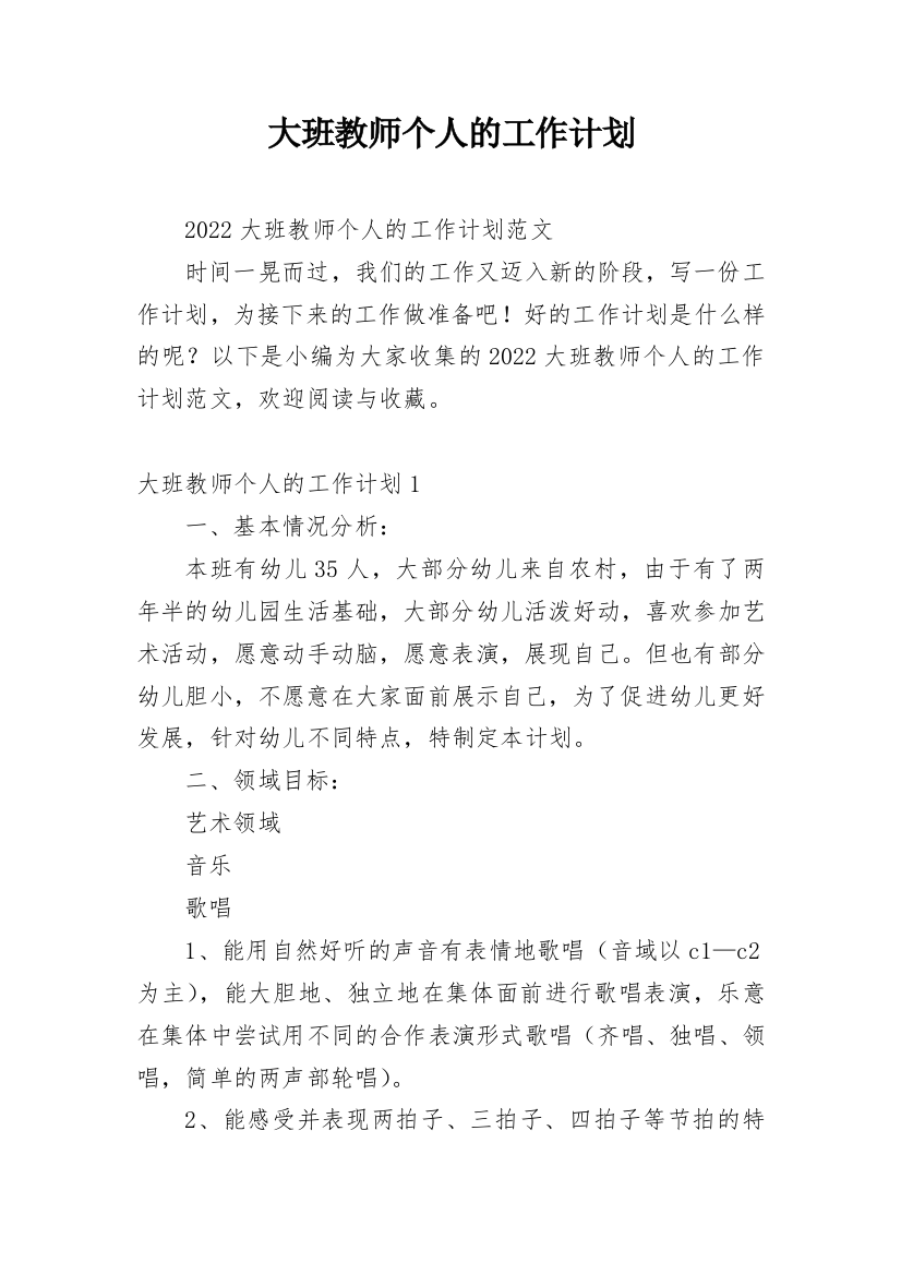 大班教师个人的工作计划_1