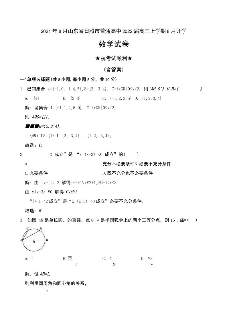 2021年8月山东省日照市普通高中2022届高三上学期8月开学数学试卷及解析