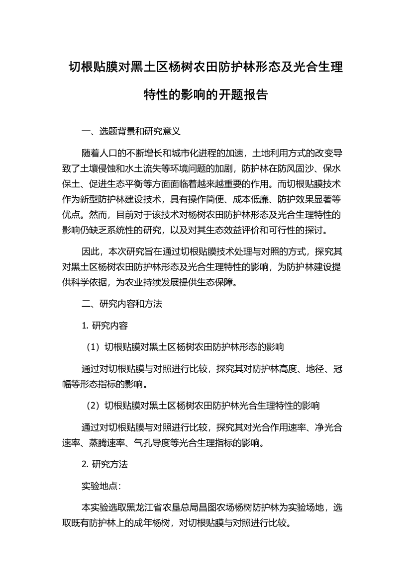 切根贴膜对黑土区杨树农田防护林形态及光合生理特性的影响的开题报告