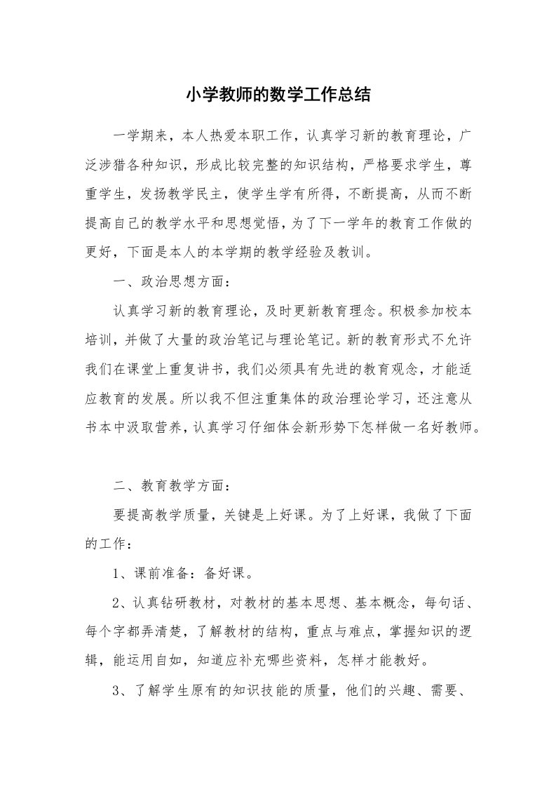 小学教师的数学工作总结