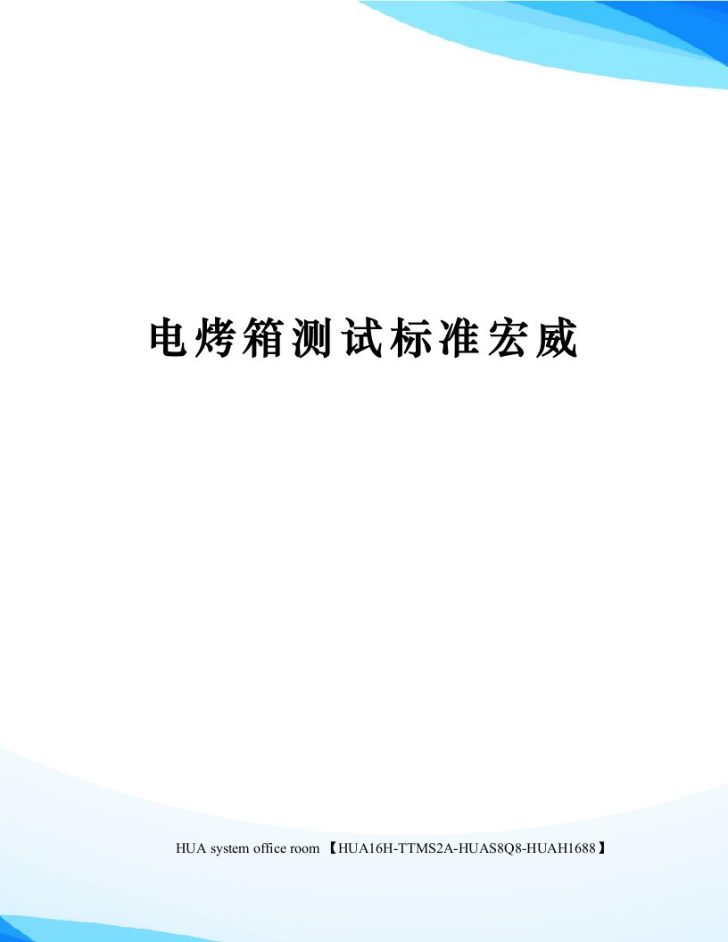 电烤箱测试标准宏威完整版