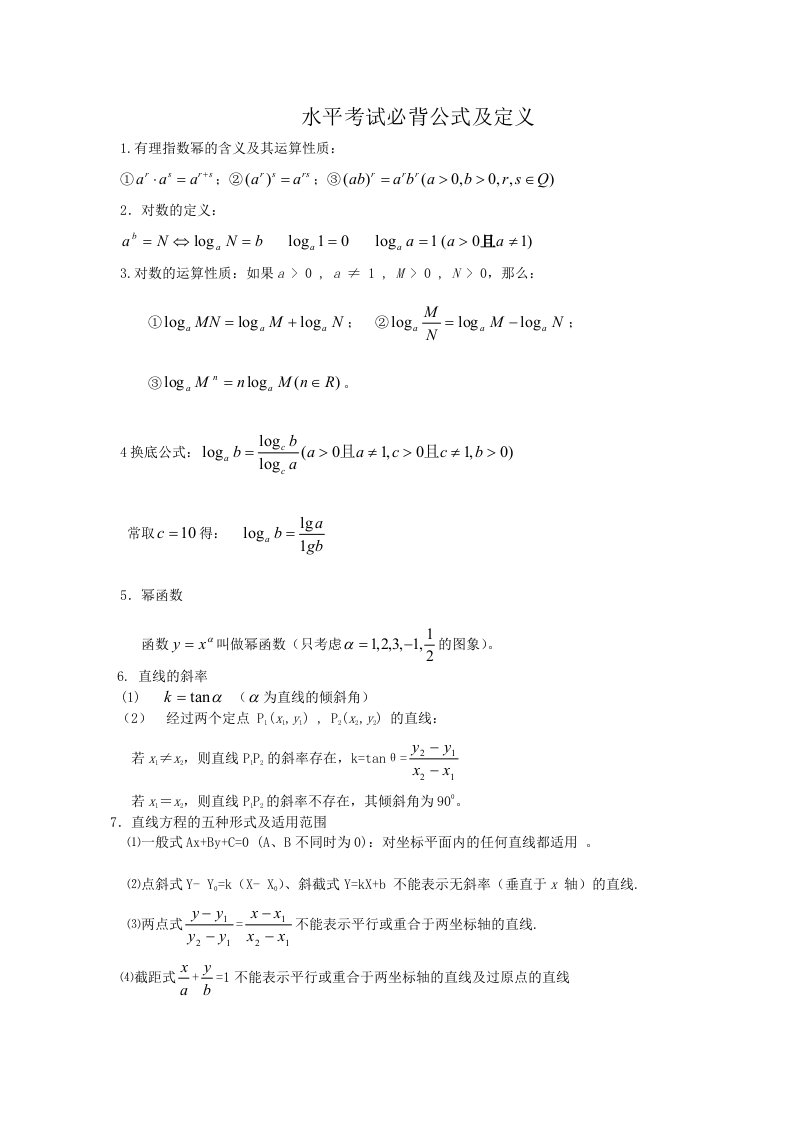 高中数学学业水平考试必背公式