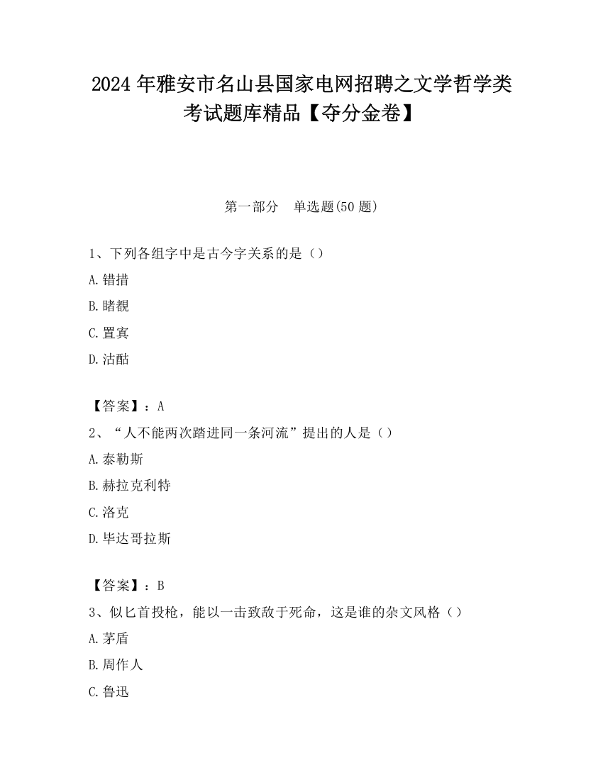 2024年雅安市名山县国家电网招聘之文学哲学类考试题库精品【夺分金卷】