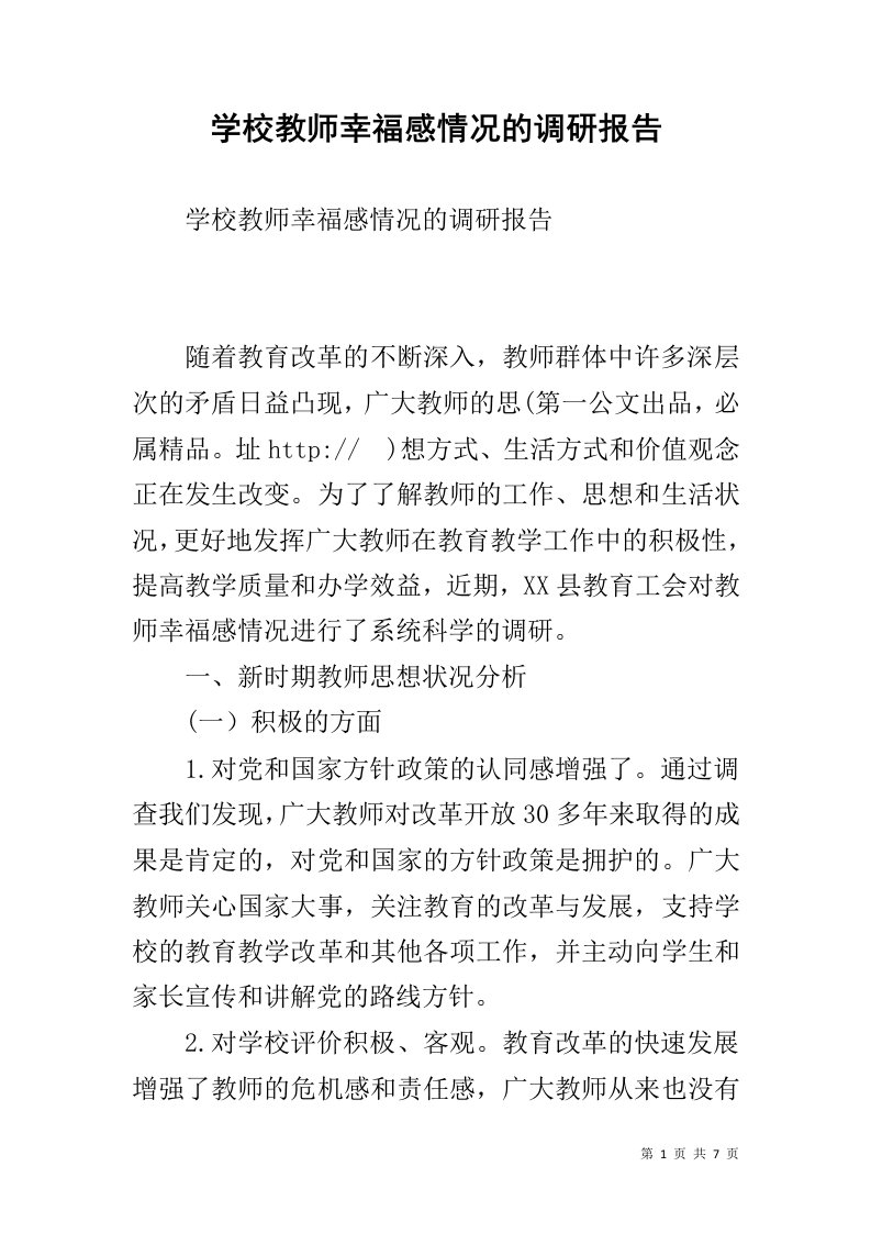 学校教师幸福感情况的调研报告