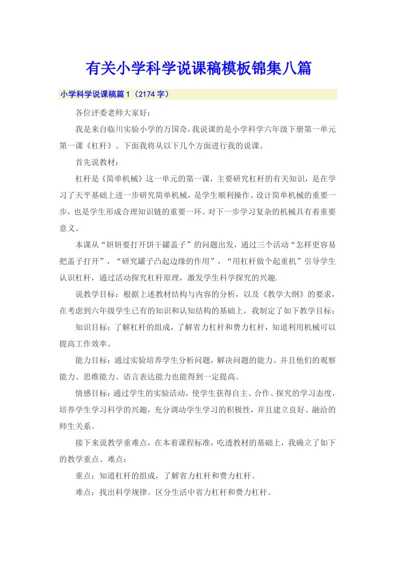 有关小学科学说课稿模板锦集八篇