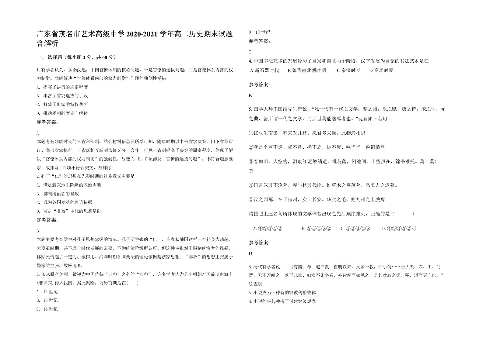 广东省茂名市艺术高级中学2020-2021学年高二历史期末试题含解析