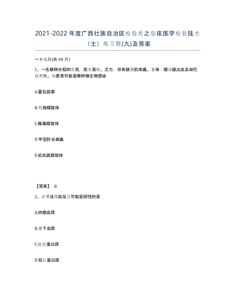 2021-2022年度广西壮族自治区检验类之临床医学检验技术士练习题九及答案