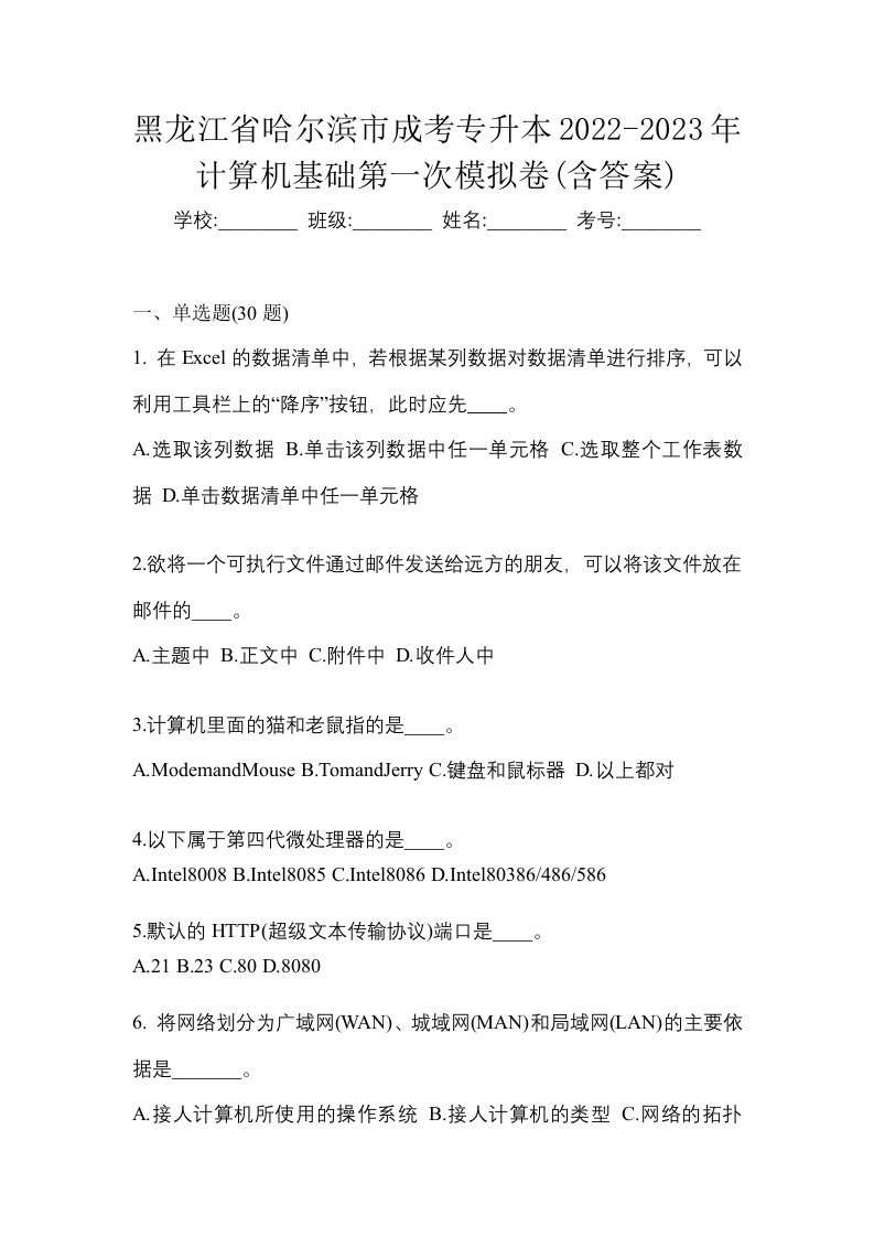 黑龙江省哈尔滨市成考专升本2022-2023年计算机基础第一次模拟卷含答案