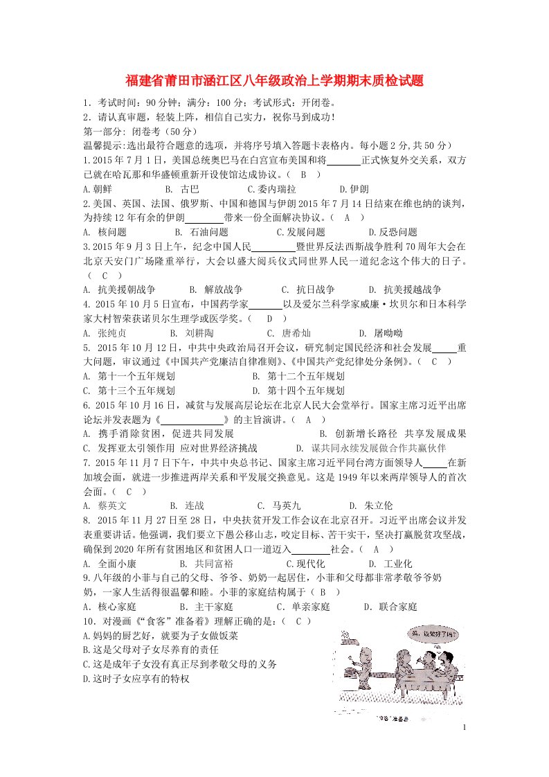 福建省莆田市涵江区八级政治上学期期末质检试题