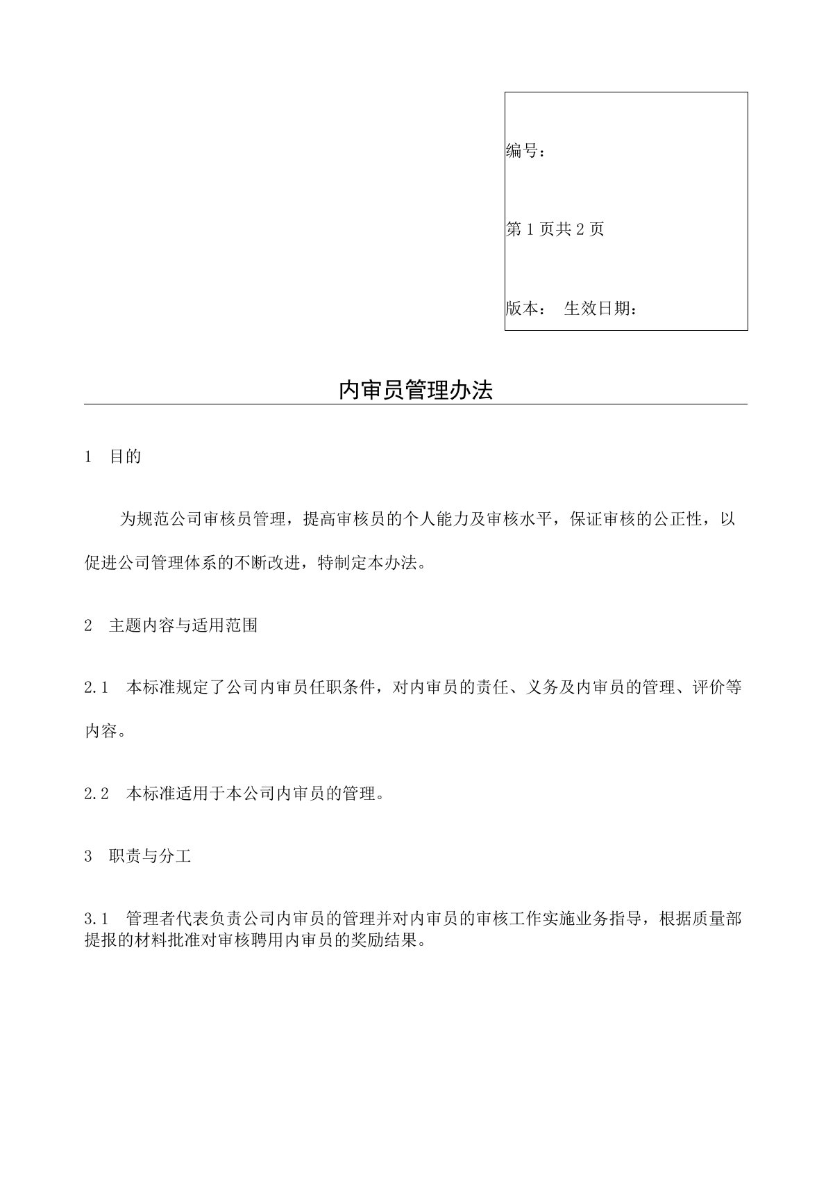 公司体系内审员管理办法