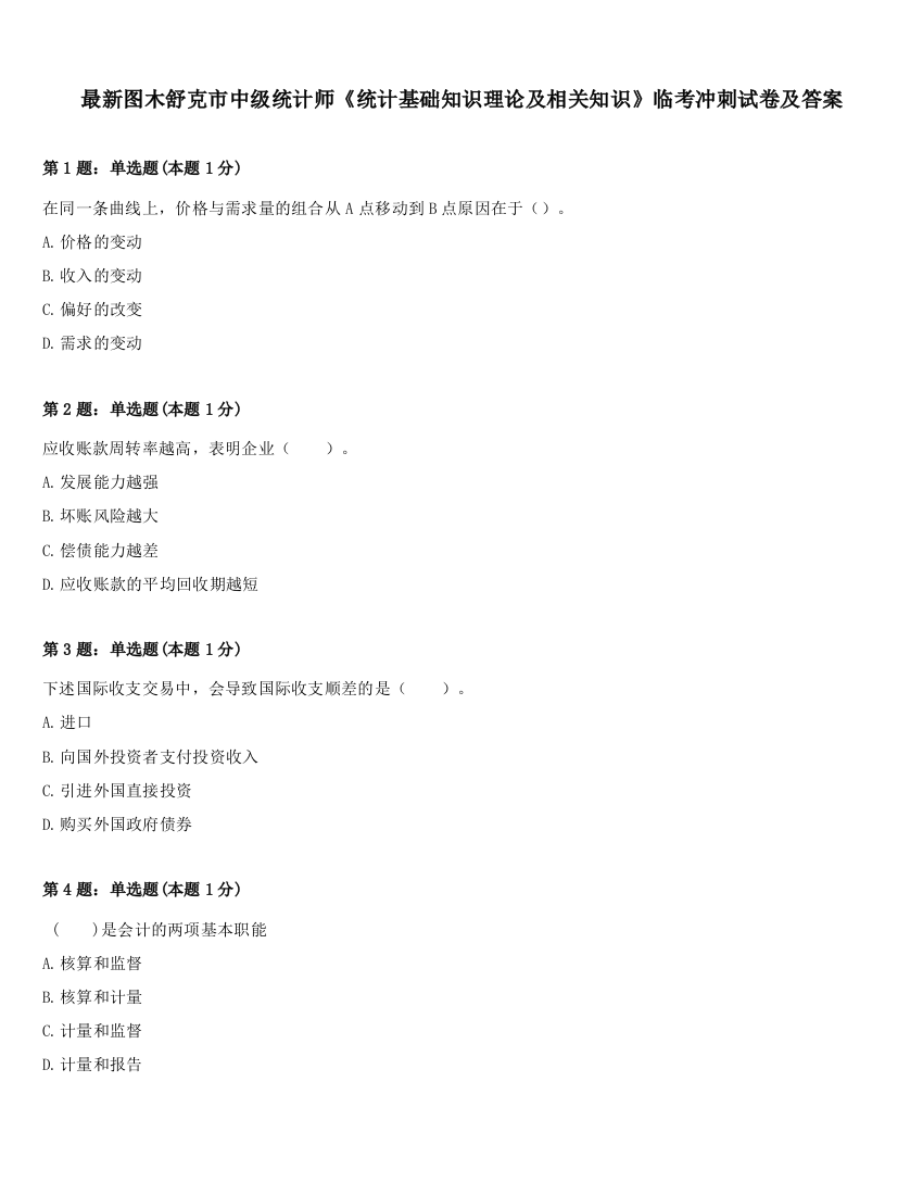 最新图木舒克市中级统计师《统计基础知识理论及相关知识》临考冲刺试卷及答案