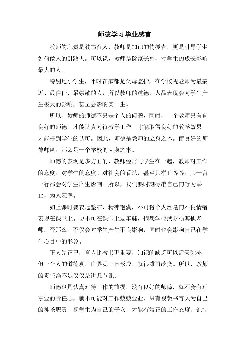 师德学习毕业感言