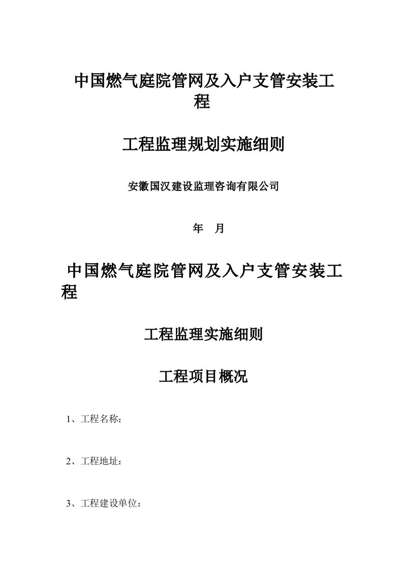 中国燃气庭院管网及入户支管安装工程监理实施细则