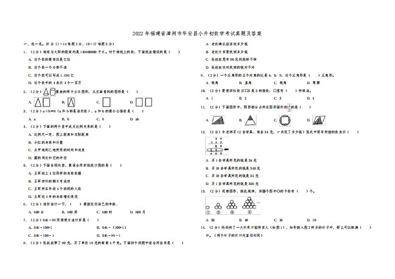 2022年福建省漳州市华安县小升初数学考试真题及答案
