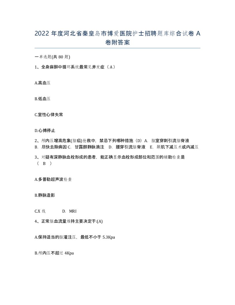 2022年度河北省秦皇岛市博爱医院护士招聘题库综合试卷A卷附答案