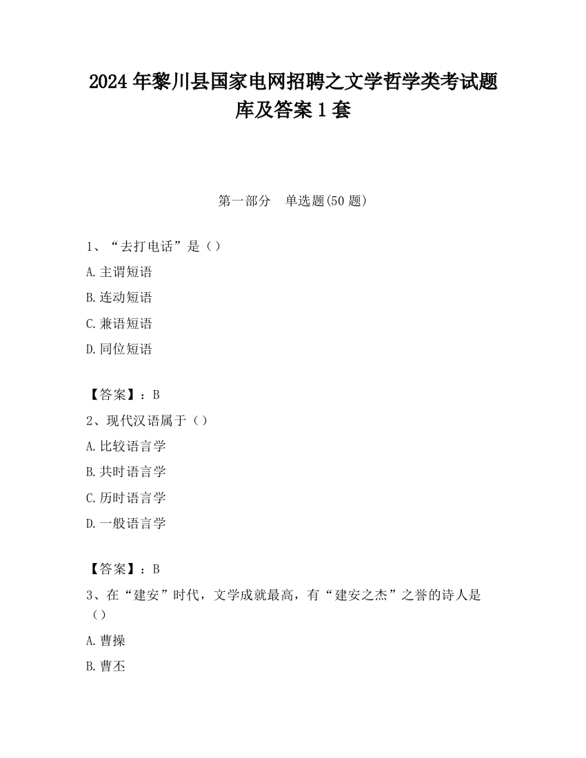 2024年黎川县国家电网招聘之文学哲学类考试题库及答案1套