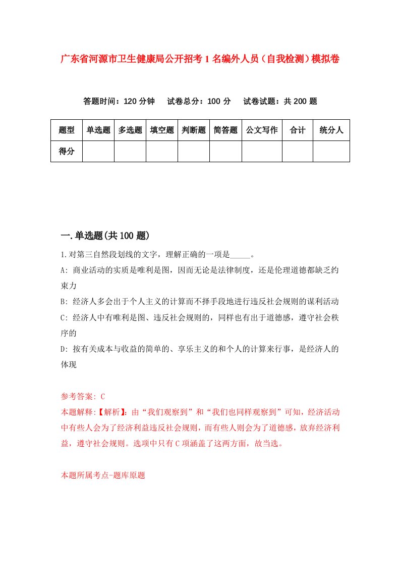 广东省河源市卫生健康局公开招考1名编外人员自我检测模拟卷3