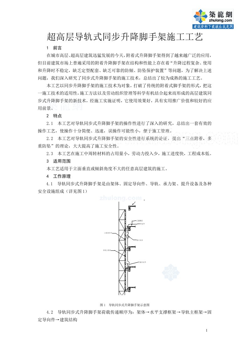 超高层导轨式同步升降脚手架施工工艺_secret