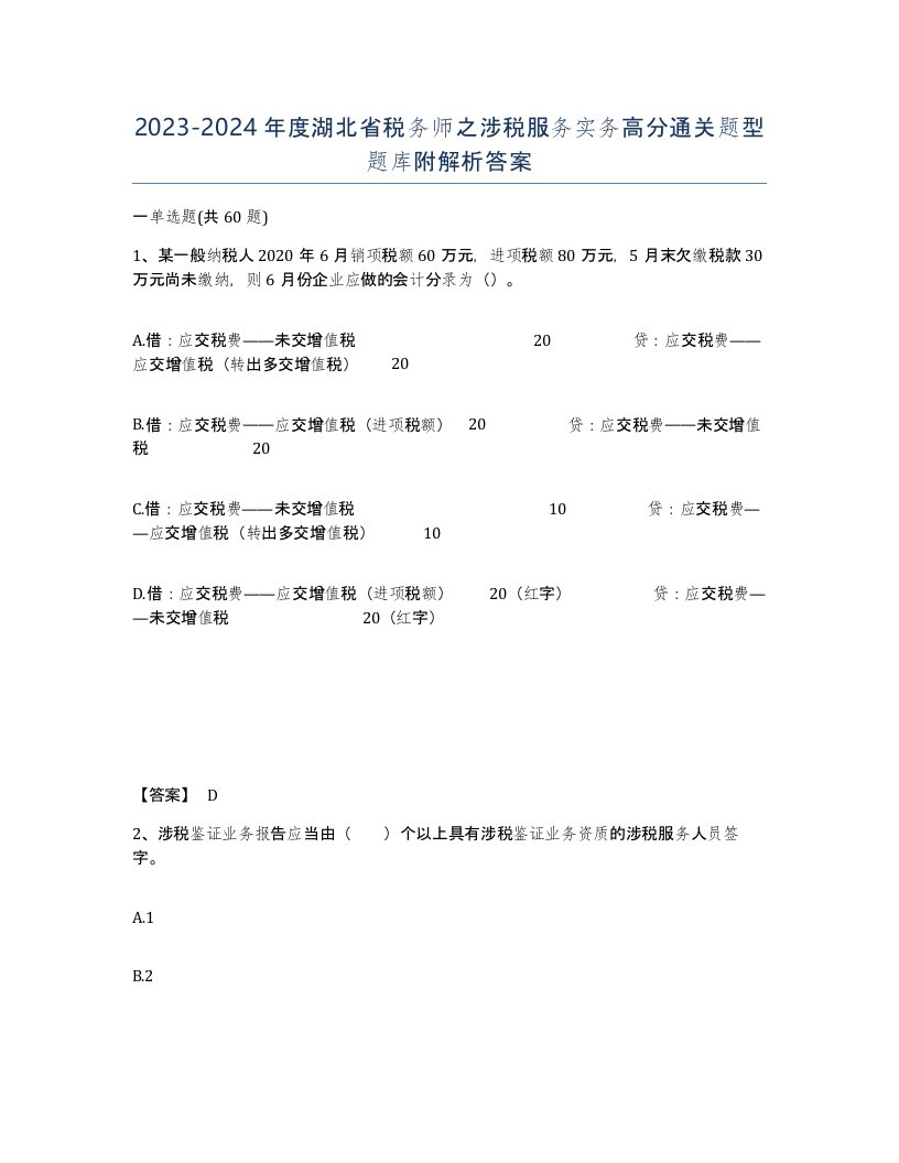 2023-2024年度湖北省税务师之涉税服务实务高分通关题型题库附解析答案