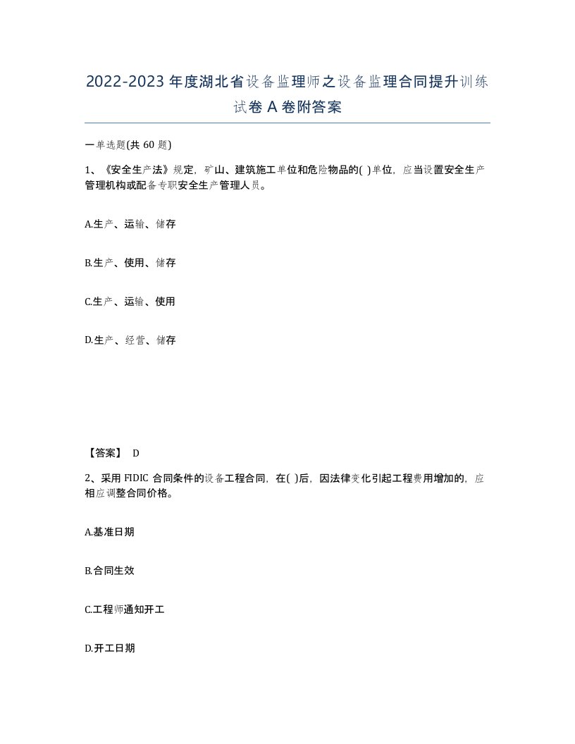 2022-2023年度湖北省设备监理师之设备监理合同提升训练试卷A卷附答案