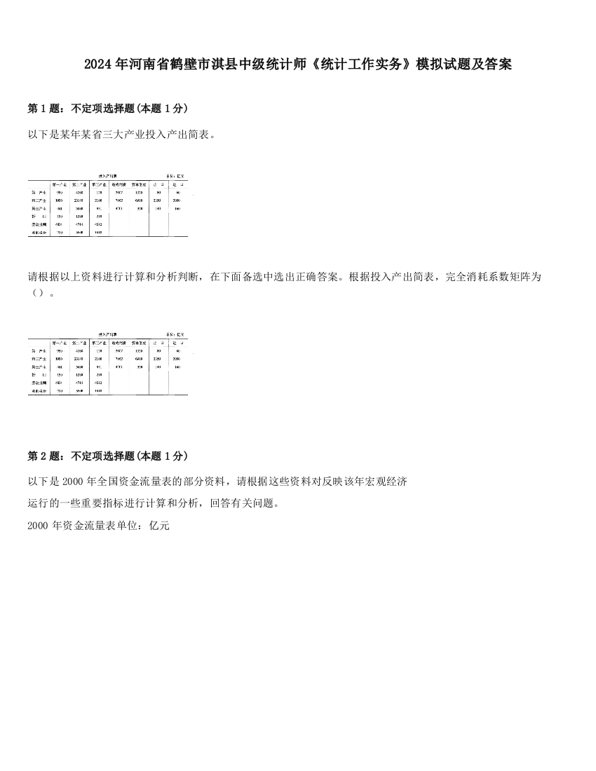 2024年河南省鹤壁市淇县中级统计师《统计工作实务》模拟试题及答案