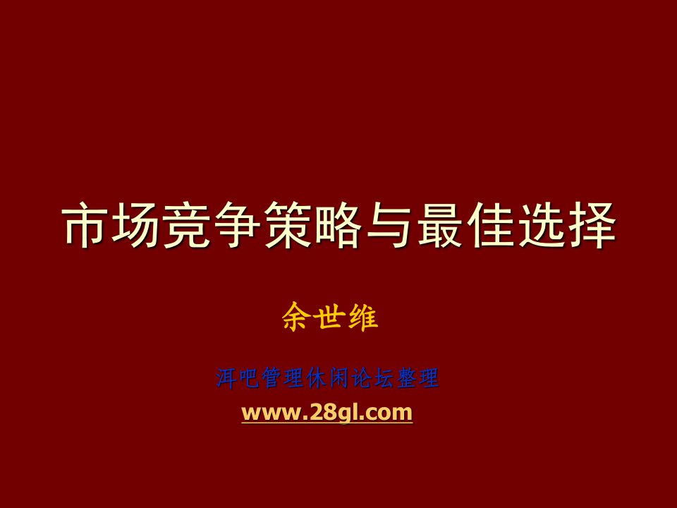 竞争策略-余世维精典讲义市场竞争策略与最佳选择