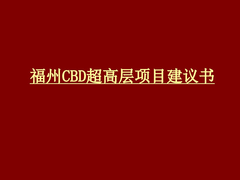 福州CBD超高层项目建议书131P