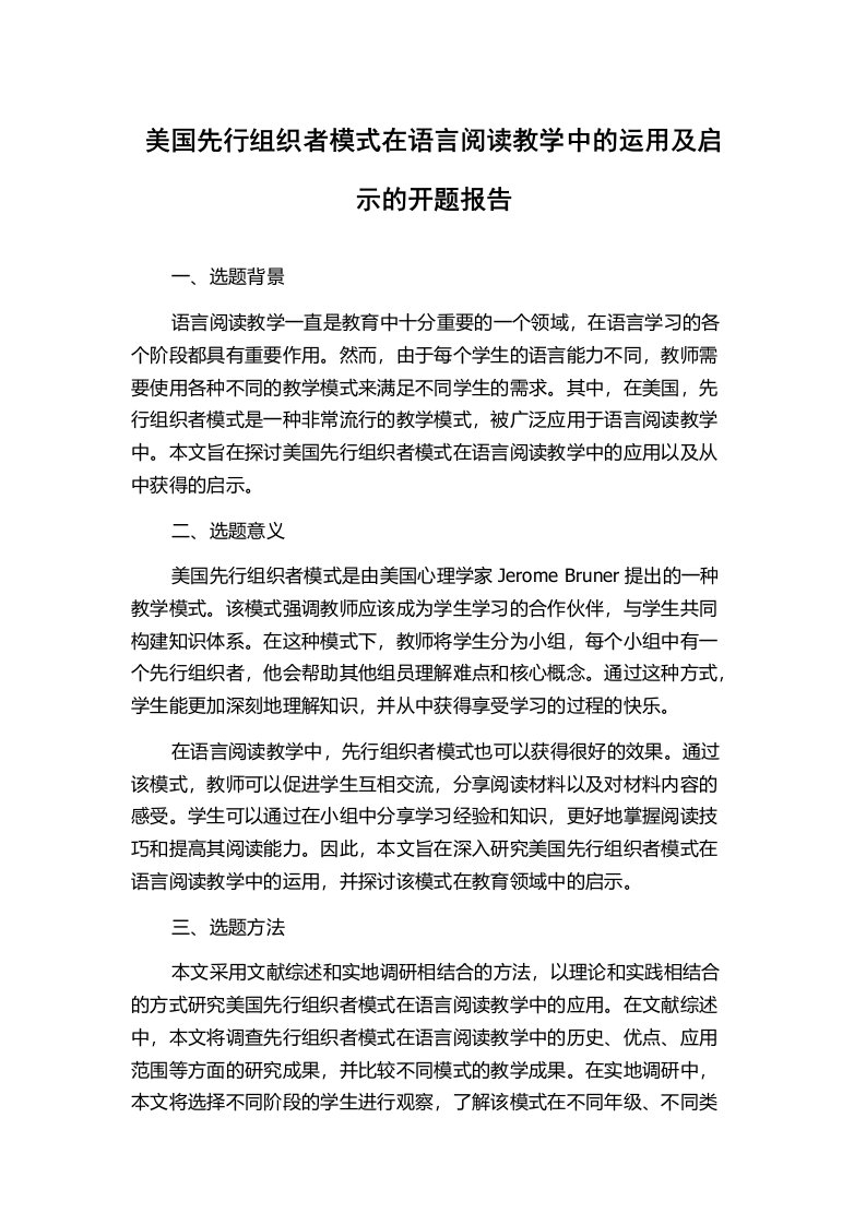 美国先行组织者模式在语言阅读教学中的运用及启示的开题报告