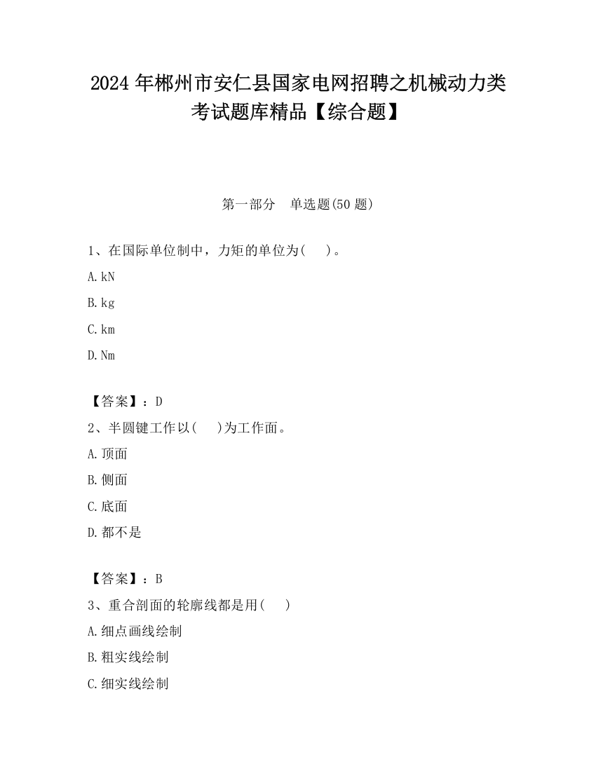 2024年郴州市安仁县国家电网招聘之机械动力类考试题库精品【综合题】